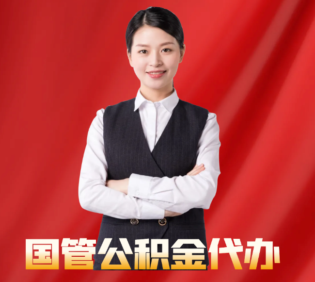 阿拉山口找公积金代办公司注意事项